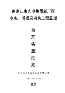 水电暖通及消防工程监理实施细则