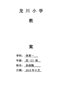 苏教版四年级上册体育教案