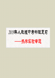 2019年人教版中考物理复习专题--热学实验专题ppt课件