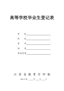 高等学校毕业生登记表(适于江苏省-完整版)