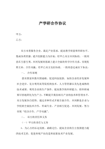 产学研合作协议书