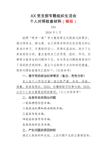 个人对照检查材料(模板)
