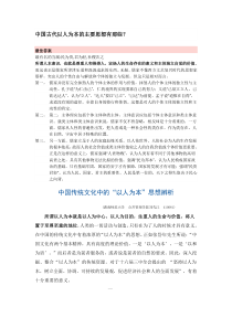 中国古代以人为本的主要思想有那些详解