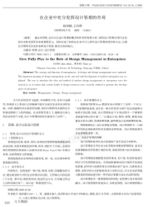 在企业中充分发挥设计管理的作用