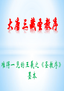 大唐三藏圣教序