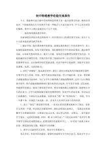 初中物理教学经验交流报告