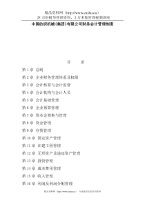 中国纺织机械(集团)有限公司财务会计管理制度（DOC36页）