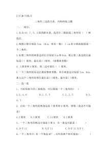 西师版四年级下册三角形三边关系、内角和练习题