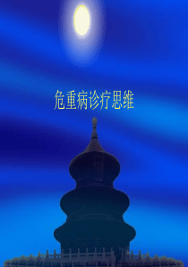 危重病诊疗思维