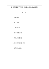 建筑电气施工方案