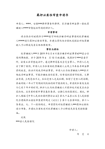 羁押必要性审查申请