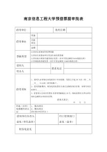 南京信息工程大学预借票据审批表