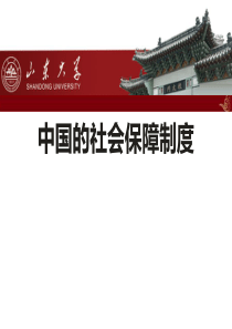 中国的社会保障制度