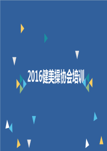 健美操介绍ppt