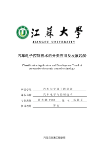 汽车电子控制技术的分类应用及发展趋势