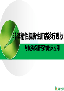 非酒精性脂肪性肝病诊疗现状