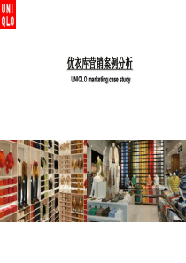 案例：优衣库营销案例分析