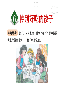 一年级下册语文6.特别好吃的饺子