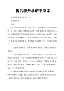 售后服务承诺书范本