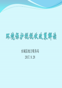 环境保护税税收政策解读
