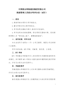 中国联合网络通信集团有限公司高级管理人员综合考评办法