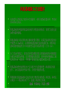 风机基础施工方法幻灯片