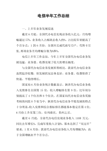 电信半年工作总结