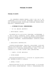 学校党建工作汇报材料