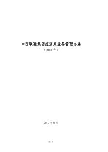 中国联通集团短消息业务管理办法(XXXX年)