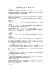 食品安全事故处理方案