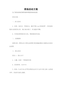 商场活动方案