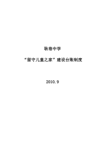 留守儿童之家建设台账制度