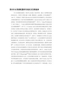 国内外水资源配置研究现状及发展趋势