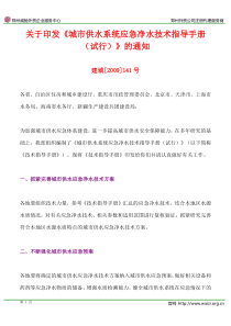 建城[2009]141号-住房和城乡建设部《城市供水系统应急净水技术指导手册(试行)》的通知