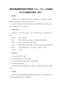 国家环境监测网环境空气颗粒物(PM10、PM2.5)自动监测手工比对核查技术规定(试行)