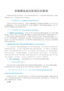 妊娠期高血压疾病诊治指南