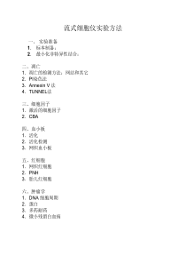 流式细胞仪实验方法.