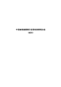 中国邮政储蓄银行信贷担保管理办法（DOC67页）