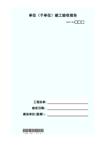 GD-E1-914-单位(子单位)工程竣工验收报告
