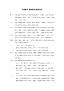 企业内部补充医疗保险管理办法