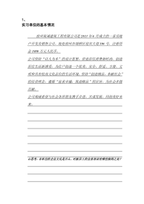 实习单位的基本情况