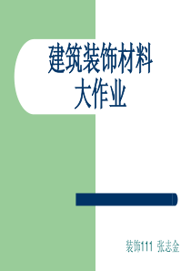建筑装饰材料大全