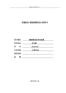 机械课程设计(螺旋输送机传动装置)