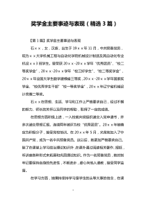 奖学金主要事迹与表现(精选3篇)