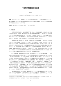 中国银行制度变迁的综述