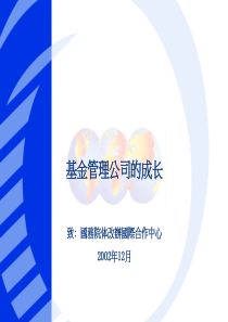 基金管理公司的成1长