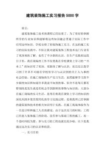 建筑装饰施工实习报告5000字