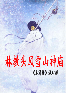 林教头风雪山神庙--公开课