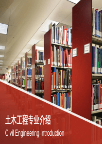 土木工程专业介绍