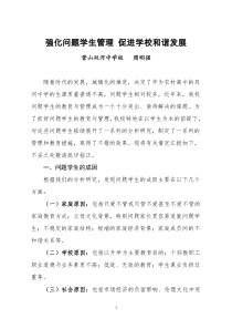 对问题学生的教育与帮扶